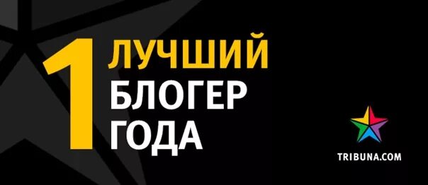 Лучший блоггер. Блоггер года. Лучший блоггер надпись. Награда лучший блоггер. Лучшая я блоггер