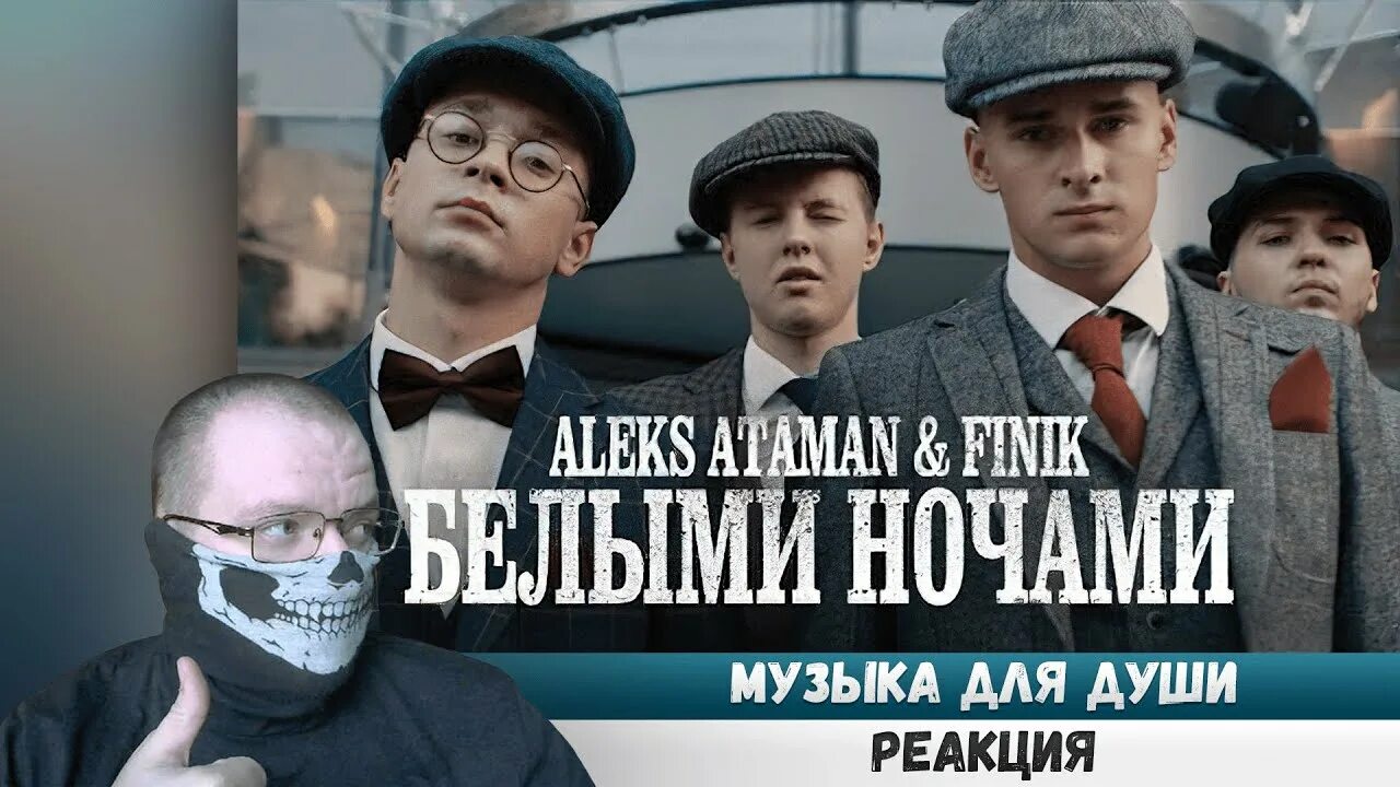 Белыми ночами Aleks Ataman finik. Алекс Атаман и финик белыми ночами. Алекс Атаман. Aleks Ataman, finik - Ой, подзабыли.