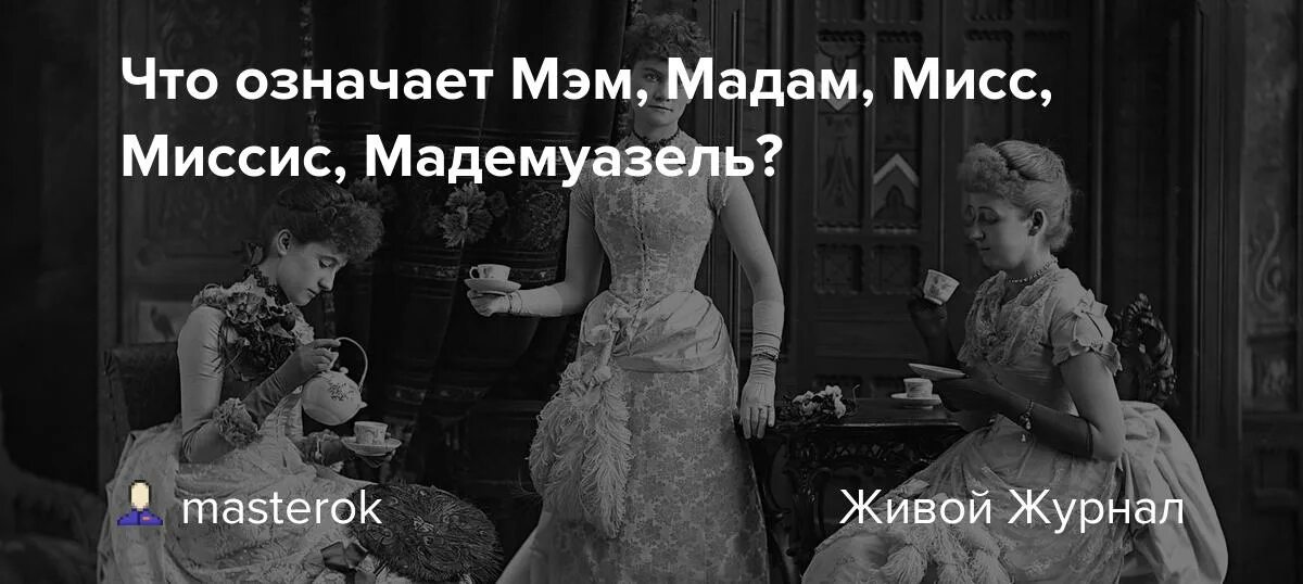 Миссис мадам мадмуазель. Мэм Мисс мадам. Мисс миссис мадам мадмуазель разница. Мем мадам мадмуазель. Мадам и мадмуазель отличие