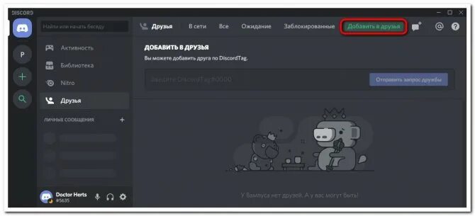 Добавить друга в Дискорд. Discord как добавить друга. Как найти друга в Дискорд. Добавить друга в ДС.