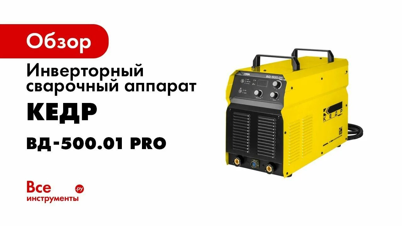 Кедр 500. Кедр вд-500. кедр 500 сварочный аппарат. вд-500.01 кедр. инвертор сварочный вд-500.01 кедр.
