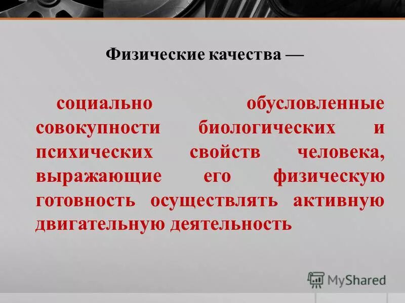Физические качества человека. Эвакуация населения в условиях чс. Концептуальный это простыми. Совокупность качеств человека. Личностью называют совокупность биологических качеств человека.