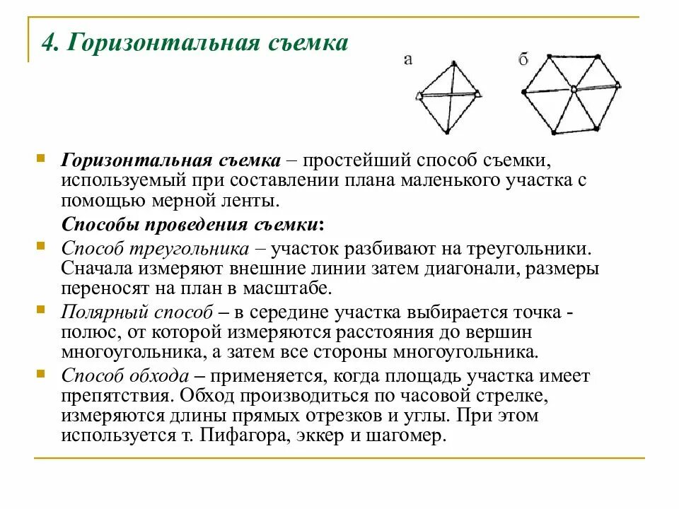 Способ горизонтальной съемки. Методы горизонтальной съемки. способы горизонтальной съемки в геодезии. горизонтальная съемка в геодезии. метод горизонтальной съемки в геодезии.