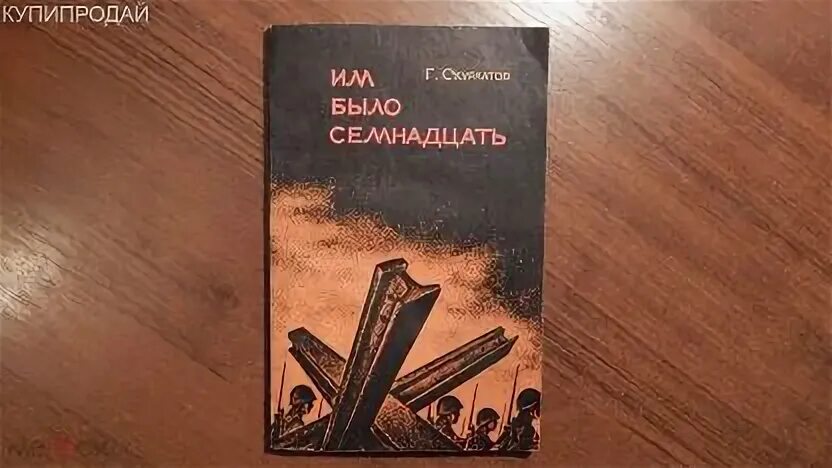 Это было 17