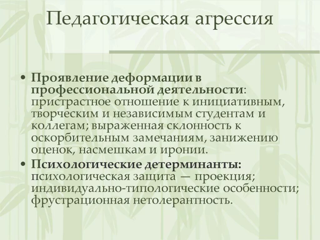 Непослушный ученик. Профессиональные установки педагога. Связанные учителя. Агрессия педагога. Эмоции учителя.