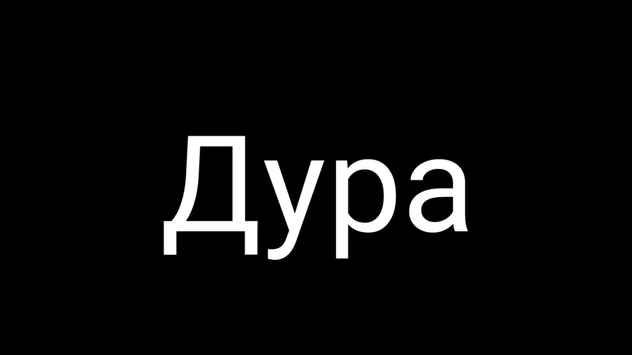 Дура дура со словами