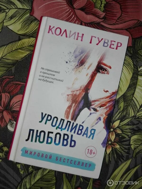 Уродливая любовь читать полностью. Колин гувер &quot;уродливая любовь&quot;. уродливая любовь книга. изуродованная любовь книга. колин гувер уродски любовь.