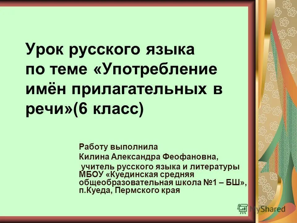 Потребление паронимов. Нормы употребления прилагательных в речи. Сообщение на тему нормы употребления терминов. Проблема употребления иноязычных слов. Употребление имен прилагательных в речи 6 класс.