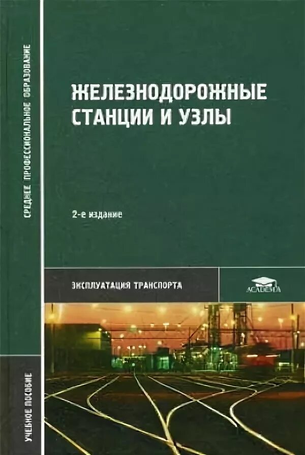 Ю И Ефименко железнодорожные станции и узлы. Книга станции и узлы. Железнодорожные станции и узлы книга. Учебник по станциям и узлам.