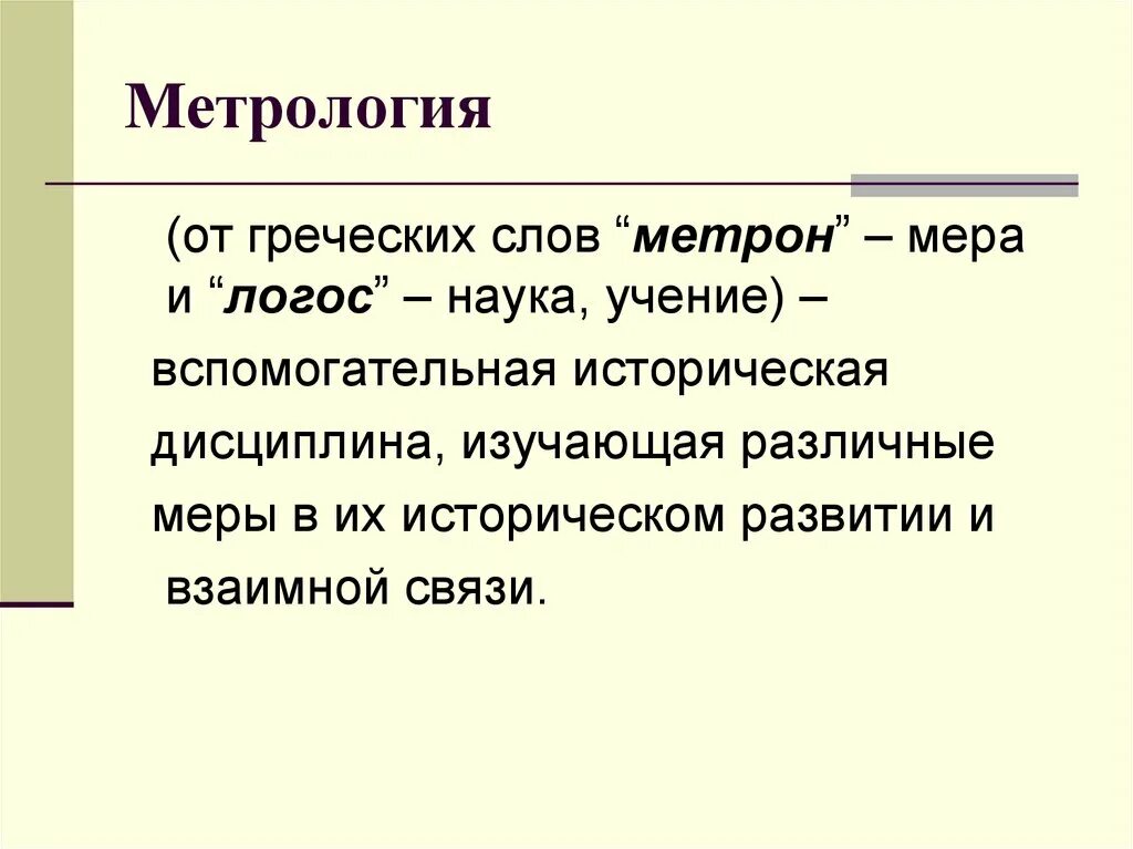 3 метрология. Историческая метрология. Метрология вспомогательная историческая дисциплина. Метрология это наука изучающая. Метрология это простыми словами.