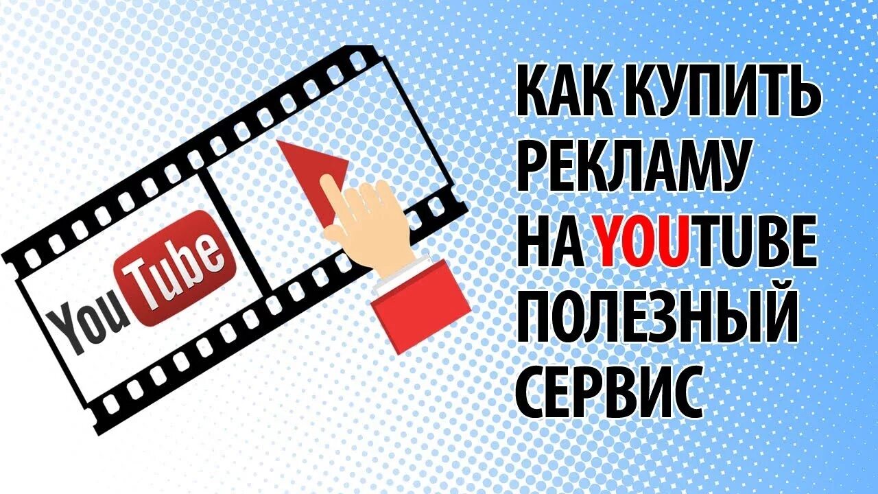 Реклама ютуб. Баннерная реклама youtube. Заказать рекламу на ютубе. Платная реклама в ютуб. Заказать рекламу канала