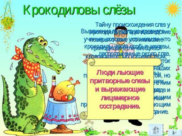 Выражение крокодиловые слезы. Фразеологизм Крокодиловы слезы. Крокодильи слезы фразеологизм. Крокодиловы фразеологизм. Объяснение фразеологизма Крокодиловы слезы.