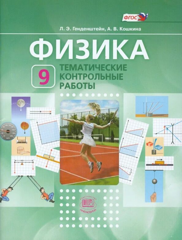 Контрольные работы по физике 9 класс фгос. Л. э. генденштейн. физика 9 класс генденштейн. контрольная по физике 7 класс генденштейн. тематическая работа.