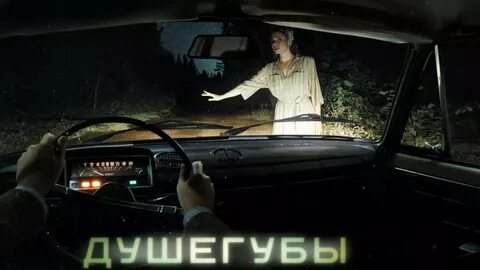 Душегубы 6