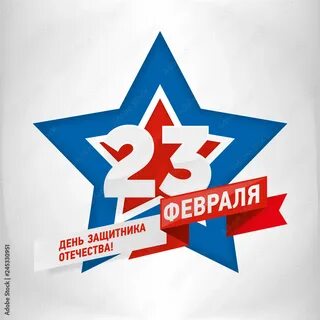 23 февраля на звезде