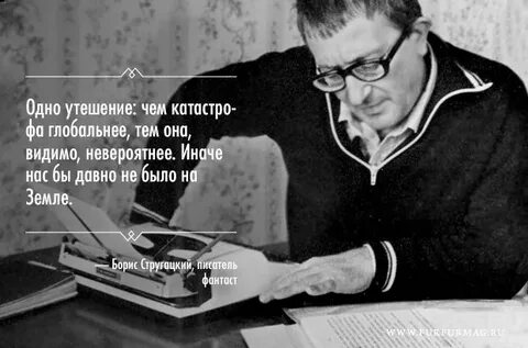 Афоризмы стругацких