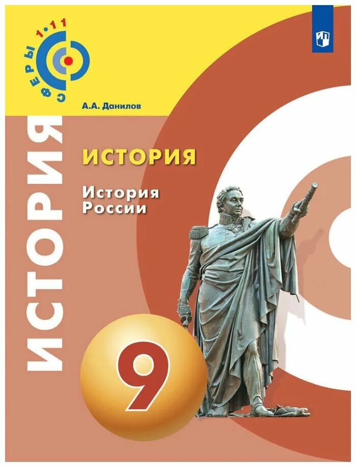 Новейшая история россии 9 класс пособие. История России Данилов. История РОССИИРОССИИ Данилов. История России 9 класс Данилов. Данилов а.а., Косулина л.г..