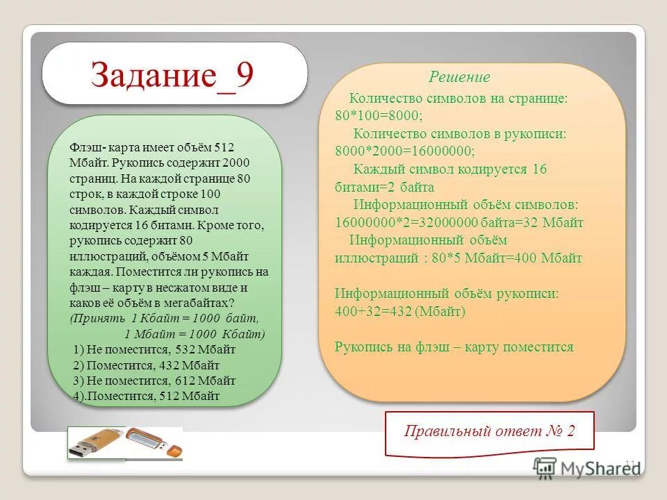 задачи на мегабайты решение. объем оперативной памяти. флеш карта имеет объем 512 мбайт рукопись. хранение информации объектов на разных цифровых носителях. электронный почтовый ящик имеет объем 72 мб информация на его адрес.