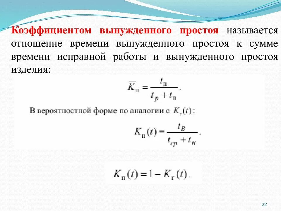 Время вынужденного простоя