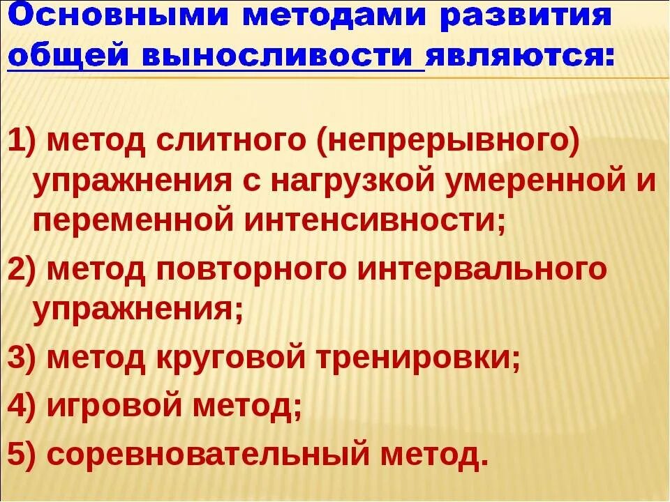 Методом развития выносливости является