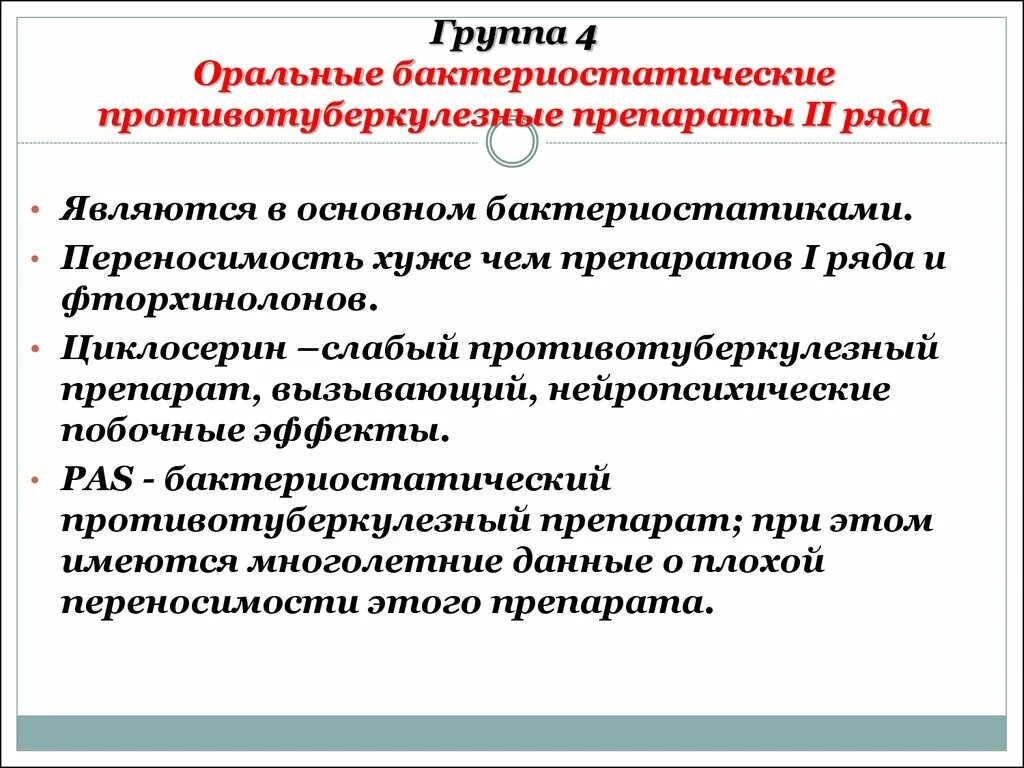 Туберкулез группы препаратов. Противотуберкулезные препараты. Противотуберкулезные антибиотики. Бактериостатические противотуберкулезные препараты. Ряды препаратов при туберкулезе.