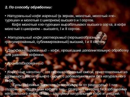 Методы обработки кофе
