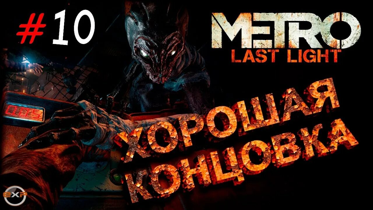 Ласт лайт хорошая концовка как получить. Метро ласт Лайт концовка. Metro last Light хорошая концовка. Метро ласт Лайт редукс хорошая концовка. Хорошая концовка метро last Light.