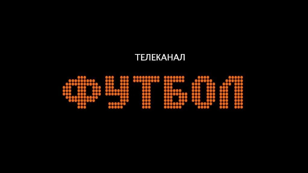 Телеканал футбол. Логотип канал футбол. Новый логотип Телеканал футбол.