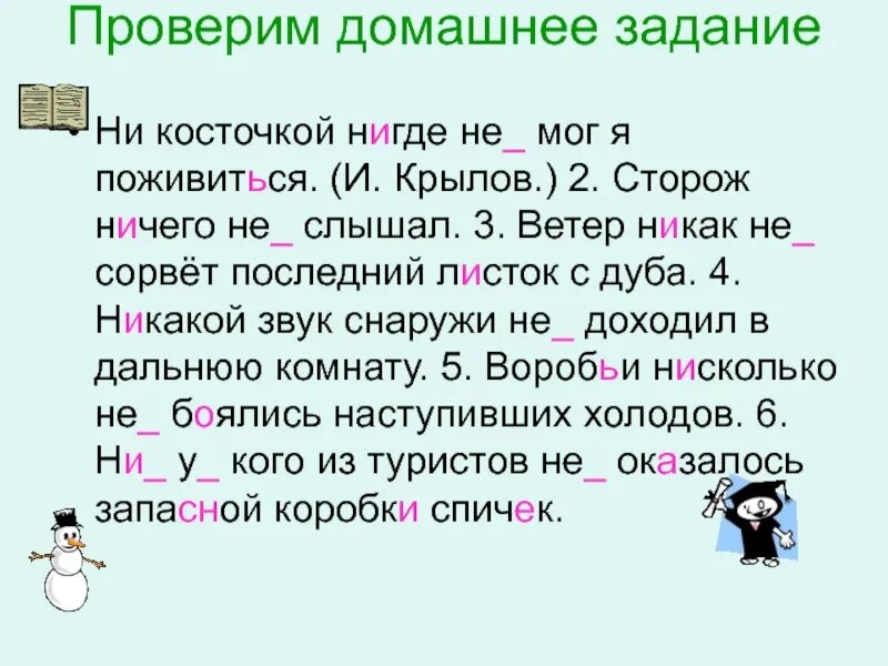 Ни задача. Ни косточкой нигде не мог я поживиться. Одна и две буквы н в наречиях на о и е 7 класс. Ни косточкой нигде не мог я поживиться сторож ничего не слышал. Русский язык 7 класс ни косточкой нигде не мог я поживиться.