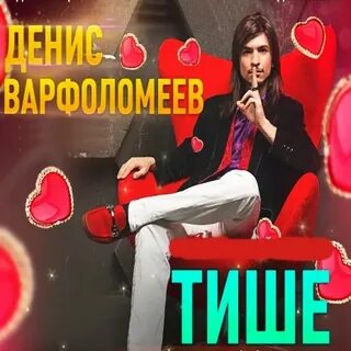 Тише тише мп3