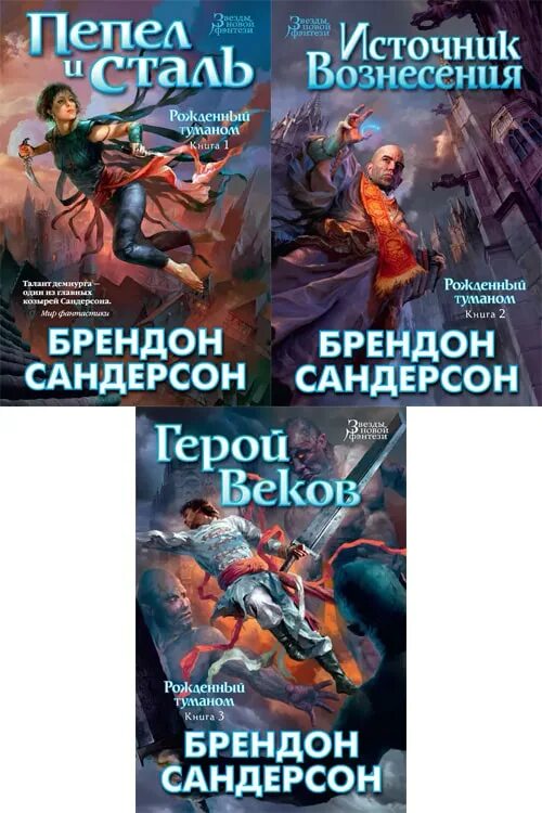 Рожденный туманом книги. Герой веков брэндон сандерсон книга. Брендон сандерсон пепел. Рожденный туманом книги. Рождённый туманом брэндон сандерсон книга.