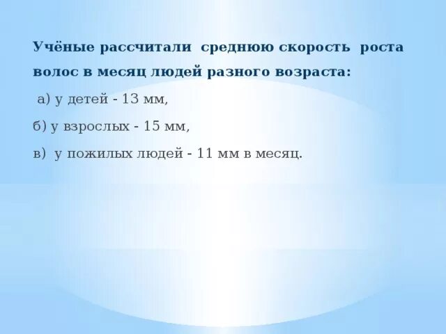 Скорость роста волос. Скорость роста волос на голове у подростков. Средняя скорость роста волос. Скорость роста волос у мужчин на голове в месяц средняя.