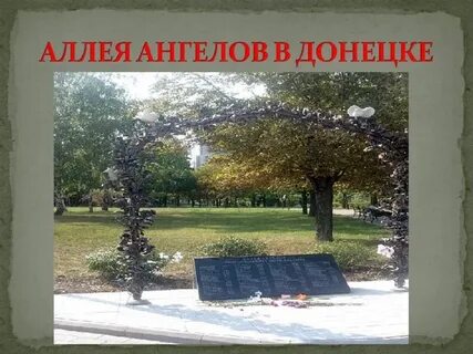 Презентация аллеи