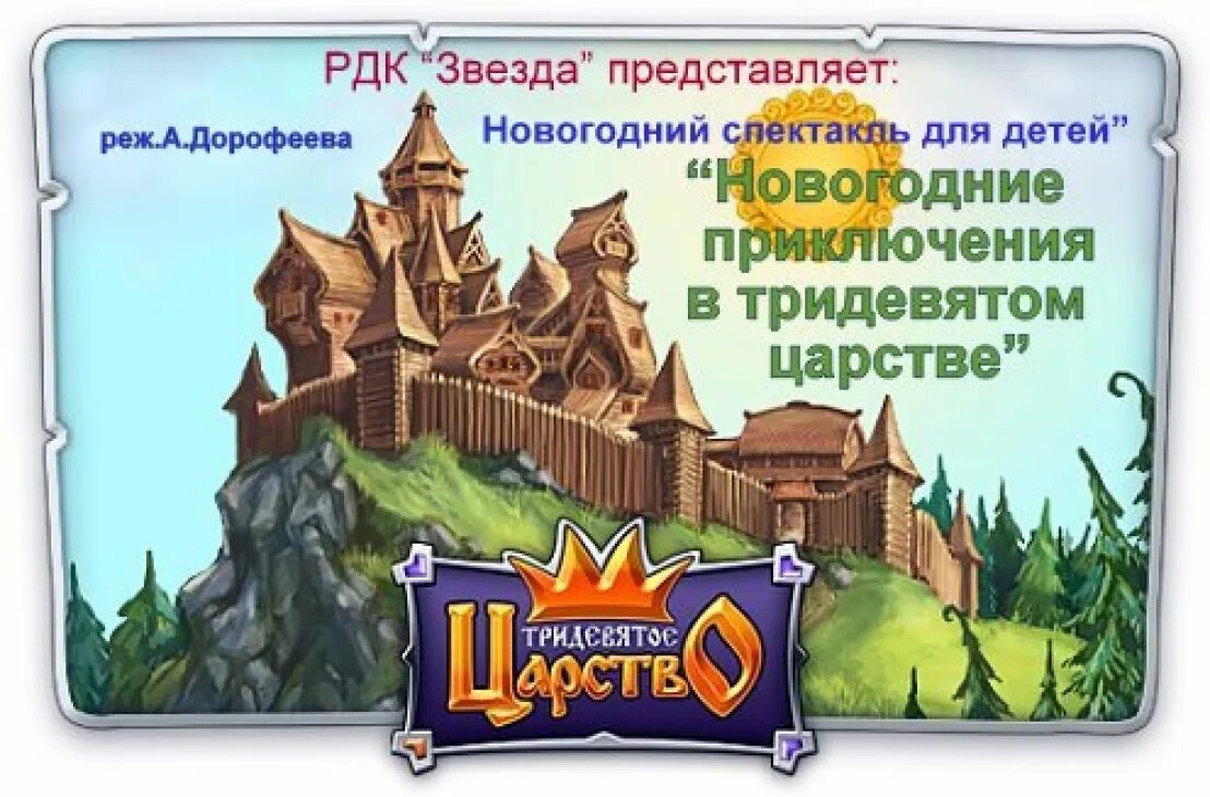 тридевятое царство. тридевятое королевство игра. тридесятое государство. тридевять земель тридесятое царство. тридевятое царство.