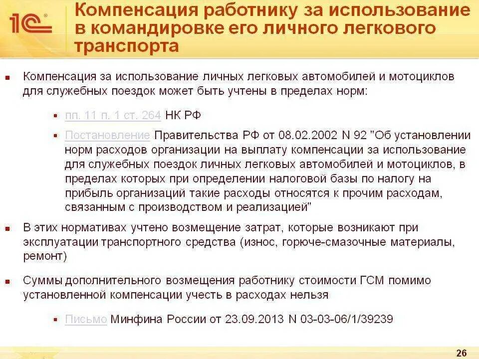 Использование личного телефона. Возмещение расходов сотруднику. Компенсации расходов работника. Пользоваться служебным автомобилем в служебных целях. Компенсация транспортных расходов.