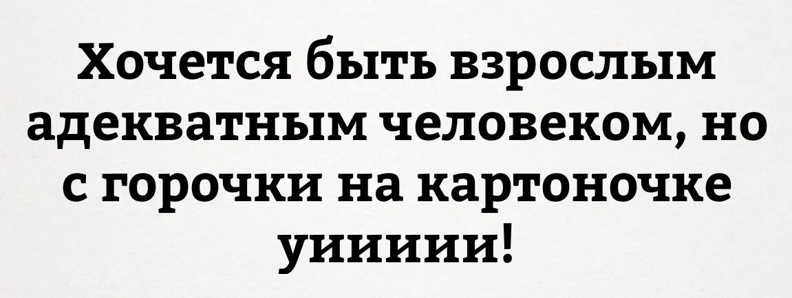 Хочется быть но мяу. Хочется быть взрослой адекватной женщиной но мяу. хочется быть взрослой адекватной. хочется быть взрослой адекватной женщиной но мяу картинка. хочется быть взрослым адекватным мужчиной.