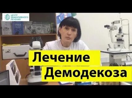 Демодекоз эффективное лечение