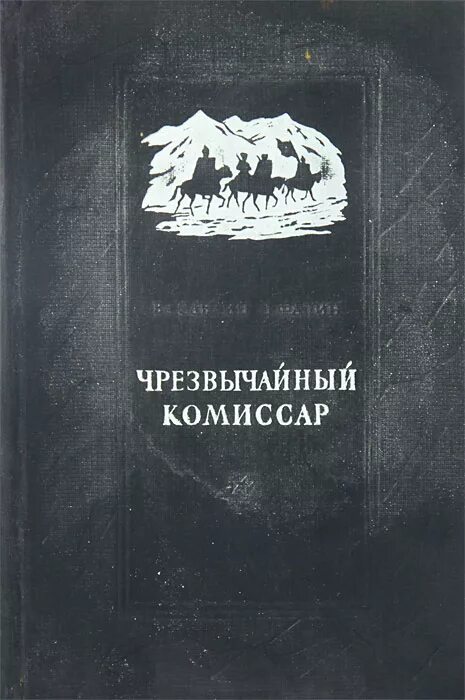 чрезвычайный комиссар. аваркомы. чрезвычайный комиссар. разгром юденича (1940) ленфильм. чрезвычайный комиссар 1970.