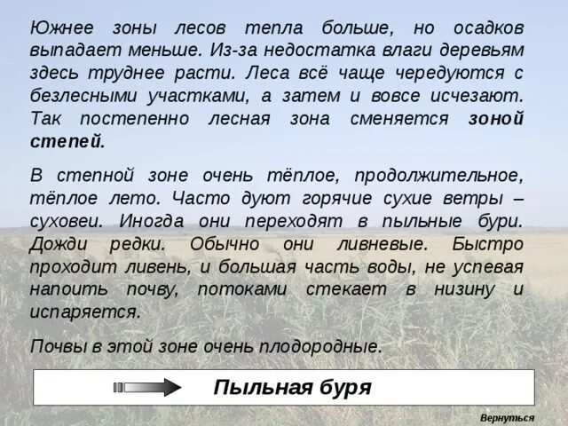 Здесь деревья не растут текст песни. Южнее зоны лесов тепла больше но осадков выпадает мало. Осадки выпадающие летом в Лесной зоне. В какой природной зоне выпадает больше всего осадков. Меньше всего осадков выпадает.