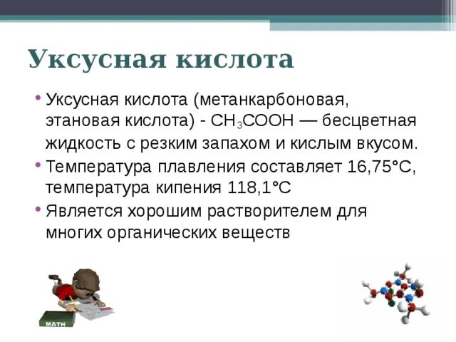 Кислоты сообщение по химии. Уксусная кислота физические свойства и химические свойства. Физические параметры уксусной кислоты. Физические свойства уксусной кислоты. Физ свойства уксусной кислоты.