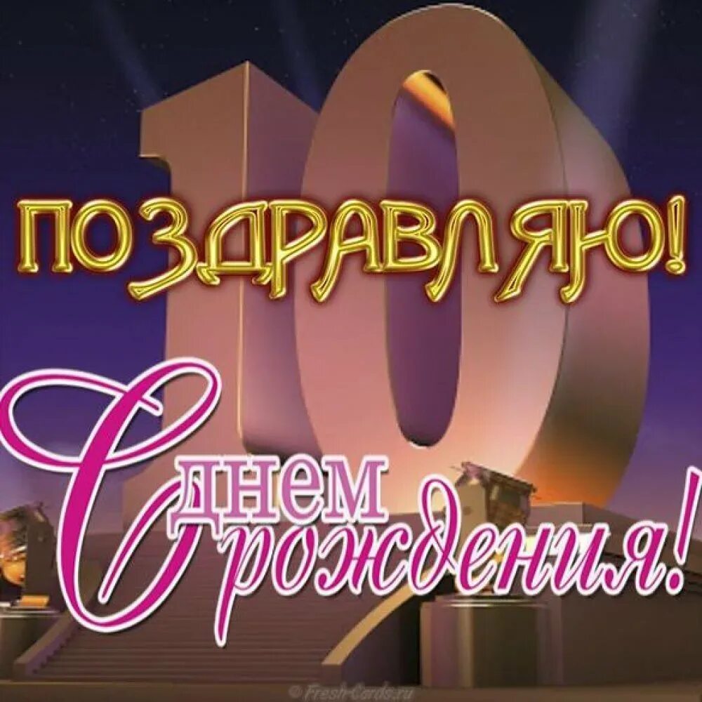 Поздравление с 10 летием открытка. С днем рождения 10 лет. С днём рождения 10 лет мальчику. Поздравления с днём рождения мальчику 10 лет. Открытки с днём рождения 10 лет.