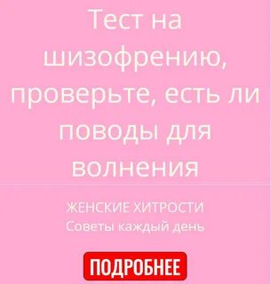 Тест на шизофрению