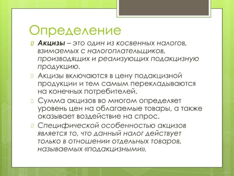 Определение слова получение. Акциз определение. Акциз это простыми словами. Акциз пример. Специфика акцизов.