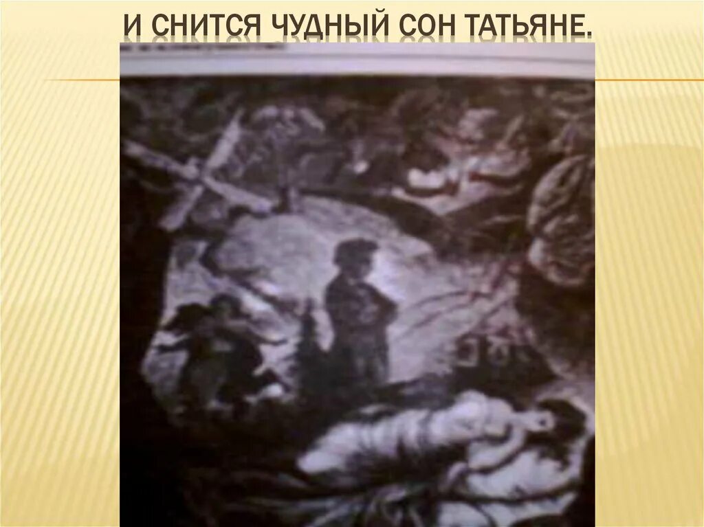 Как сбывается сон татьяны. И снится чудный сон татьяне. &quot;чудный сон татьяны&quot;. сон татьяны лариной. евгений онегин иллюстрации сон татьяны.