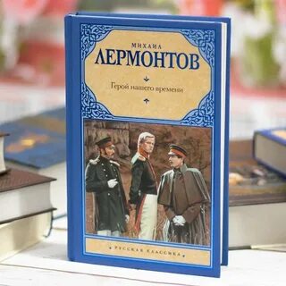Герой нашего времени лермонтов м книга