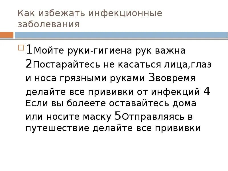 Как избежать инфекционных заболеваний. Как избежать инфекционной болезни. как избежать инфекционных заболеваний обж. доклад как избежать инфекционных заболеваний.