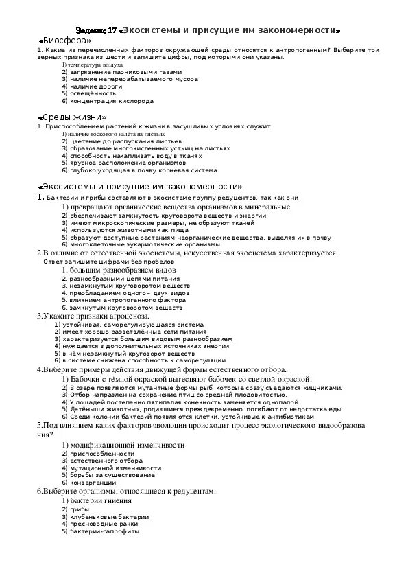 Экосистемы и присущие им закономерности ЕГЭ. Контрольная работа по биологии 7 класс экосистемы. Контрольные работы по биологии 9 класс по теме основы экологии. Биология задание от учителя еду. Промежуточная контрольная по биологии