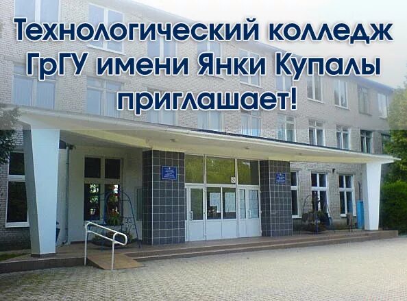 Колледжи гродно после 9 класса