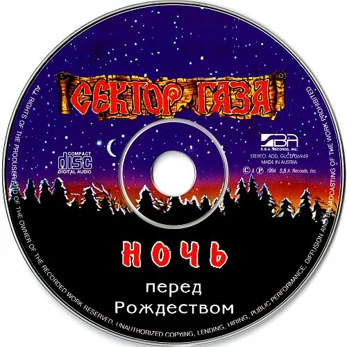 Песня матушка земля сектор газа. Сектор газа 1997 CD. Обложка диска сектор газа ночь перед Рождеством-1991. Сектор газа Рождественская ночь. Сектор газа ночь перед Рождеством альбом.