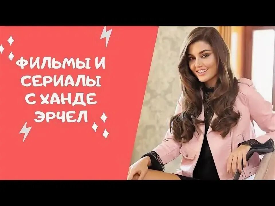 Барыш ардуч и ханде эрчел. Ханде эрчел и толга сарыташ. ханде эрчел мисс турция. ханде эрчел рост и вес.